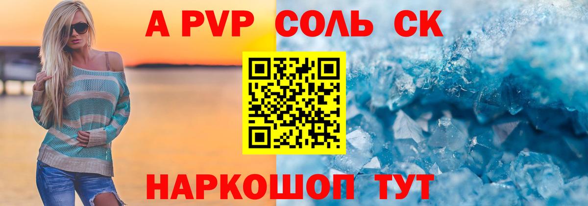 Альфа ПВП Соль  APVP Соль  Оренбург  что такое   A-PVP Crystall  Вход с VPN 