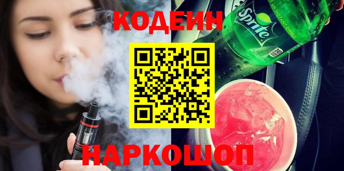 Codein Purple Drank Оренбург