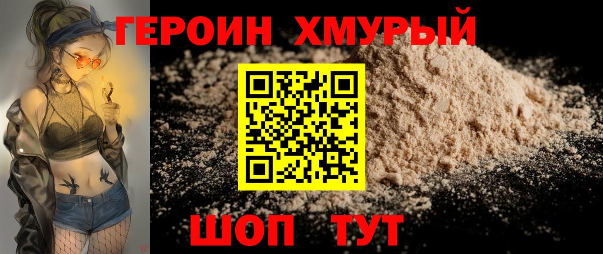 Героин хмурый Оренбург